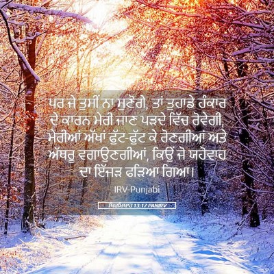 Picture 05 - ਯਿਰਮਿਯਾਹ 13:17 PANIRV - ਪਰ ਜੇ ਤੁਸੀਂ ਨਾ - Bible Verse Picture
