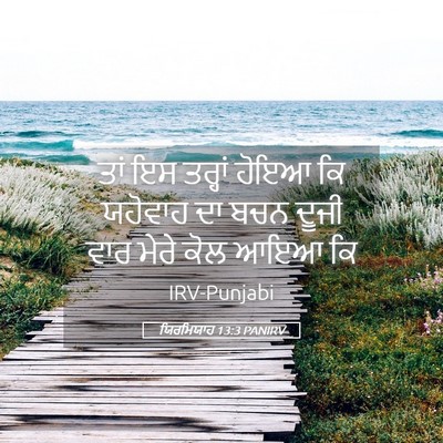 Picture 05 - ਯਿਰਮਿਯਾਹ 13:3 PANIRV - ਤਾਂ ਇਸ ਤਰ੍ਹਾਂ ਹੋਇਆ - Bible Verse Picture