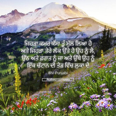 Picture 05 - ਯਿਰਮਿਯਾਹ 13:4 PANIRV - ਜਿਹੜਾ ਕਮਰ ਕੱਸਾ ਤੂੰ - Bible Verse Picture
