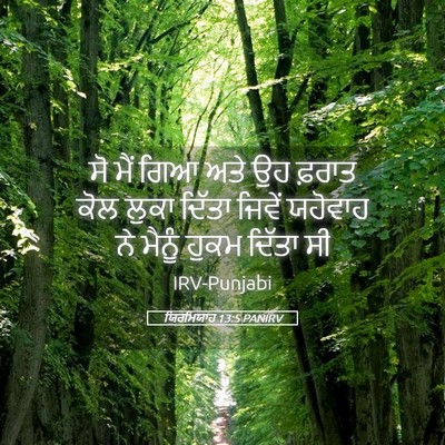 Picture 05 - ਯਿਰਮਿਯਾਹ 13:5 PANIRV - ਸੋ ਮੈਂ ਗਿਆ ਅਤੇ ਉਹ - Bible Verse Picture