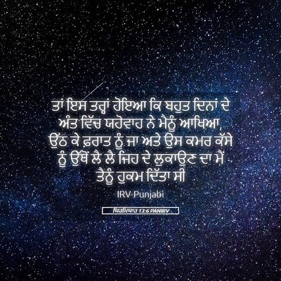 Picture 05 - ਯਿਰਮਿਯਾਹ 13:6 PANIRV - ਤਾਂ ਇਸ ਤਰ੍ਹਾਂ ਹੋਇਆ - Bible Verse Picture