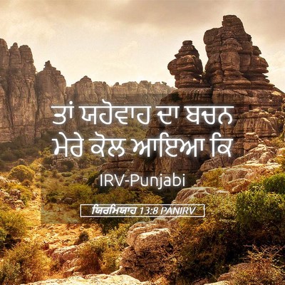 Picture 05 - ਯਿਰਮਿਯਾਹ 13:8 PANIRV - ਤਾਂ ਯਹੋਵਾਹ ਦਾ ਬਚਨ - Bible Verse Picture