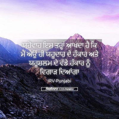 Picture 05 - ਯਿਰਮਿਯਾਹ 13:9 PANIRV - ਯਹੋਵਾਹ ਇਸ ਤਰ੍ਹਾਂ - Bible Verse Picture