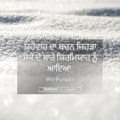 Picture 05 - ਯਿਰਮਿਯਾਹ 14:1 PANIRV - ਯਹੋਵਾਹ ਦਾ ਬਚਨ - Bible Verse Picture