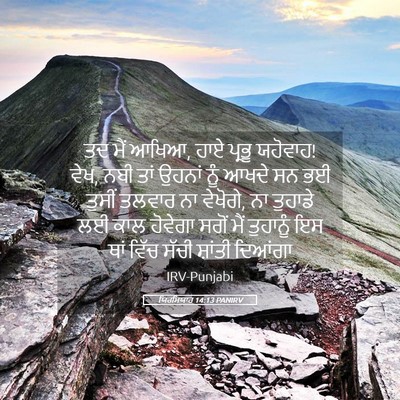 Picture 05 - ਯਿਰਮਿਯਾਹ 14:13 PANIRV - ਤਦ ਮੈਂ ਆਖਿਆ, ਹਾਏ - Bible Verse Picture