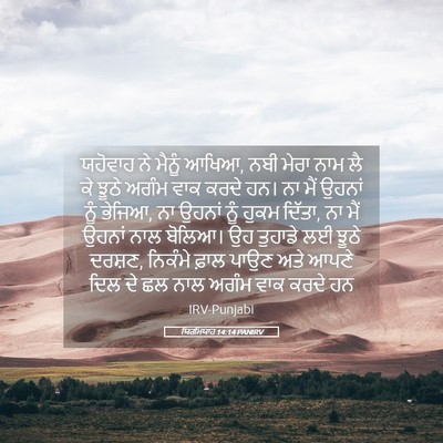 Picture 05 - ਯਿਰਮਿਯਾਹ 14:14 PANIRV - ਯਹੋਵਾਹ ਨੇ ਮੈਨੂੰ - Bible Verse Picture