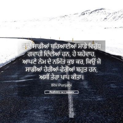 Picture 05 - ਯਿਰਮਿਯਾਹ 14:7 PANIRV - ਭਾਵੇਂ ਸਾਡੀਆਂ - Bible Verse Picture