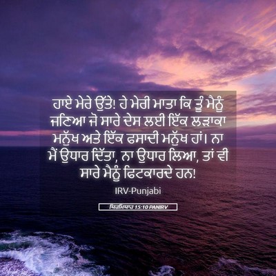 Picture 05 - ਯਿਰਮਿਯਾਹ 15:10 PANIRV - ਹਾਏ ਮੇਰੇ ਉੱਤੇ! ਹੇ - Bible Verse Picture