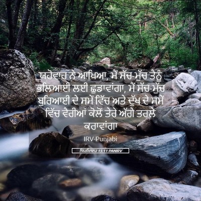 Picture 05 - ਯਿਰਮਿਯਾਹ 15:11 PANIRV - ਯਹੋਵਾਹ ਨੇ ਆਖਿਆ, ਮੈਂ - Bible Verse Picture