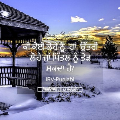 Picture 05 - ਯਿਰਮਿਯਾਹ 15:12 PANIRV - ਕੀ ਕੋਈ ਲੋਹੇ ਨੂੰ, - Bible Verse Picture