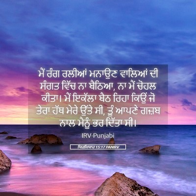 Picture 05 - ਯਿਰਮਿਯਾਹ 15:17 PANIRV - ਮੈਂ ਰੰਗ ਰਲੀਆਂ - Bible Verse Picture