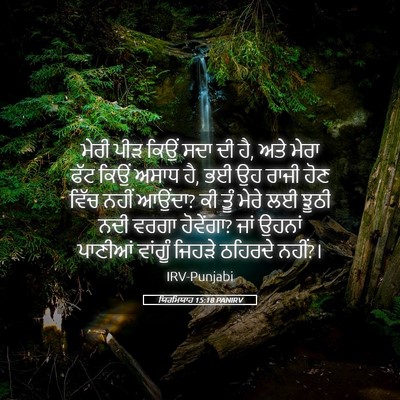 Picture 05 - ਯਿਰਮਿਯਾਹ 15:18 PANIRV - ਮੇਰੀ ਪੀੜ ਕਿਉਂ ਸਦਾ - Bible Verse Picture