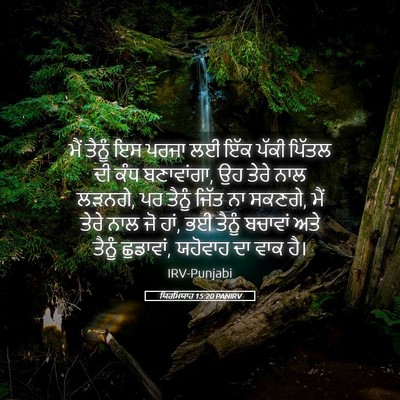Picture 05 - ਯਿਰਮਿਯਾਹ 15:20 PANIRV - ਮੈਂ ਤੈਨੂੰ ਇਸ ਪਰਜਾ - Bible Verse Picture