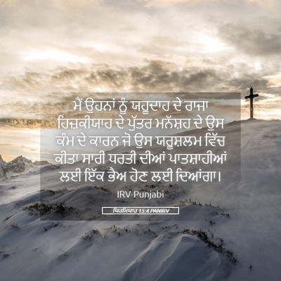Picture 05 - ਯਿਰਮਿਯਾਹ 15:4 PANIRV - ਮੈਂ ਉਹਨਾਂ ਨੂੰ - Bible Verse Picture