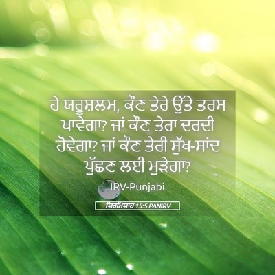 Picture 05 - ਯਿਰਮਿਯਾਹ 15:5 PANIRV - ਹੇ ਯਰੂਸ਼ਲਮ, ਕੌਣ - Bible Verse Picture