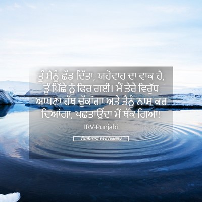 Picture 05 - ਯਿਰਮਿਯਾਹ 15:6 PANIRV - ਤੂੰ ਮੈਨੂੰ ਛੱਡ - Bible Verse Picture