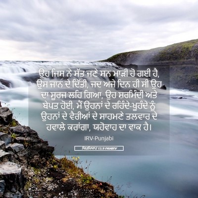 Picture 05 - ਯਿਰਮਿਯਾਹ 15:9 PANIRV - ਉਹ ਜਿਸ ਨੇ ਸੱਤ ਜਣੇ - Bible Verse Picture