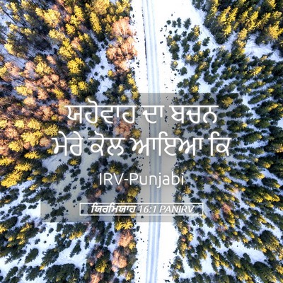 Picture 05 - ਯਿਰਮਿਯਾਹ 16:1 PANIRV - ਯਹੋਵਾਹ ਦਾ ਬਚਨ ਮੇਰੇ - Bible Verse Picture