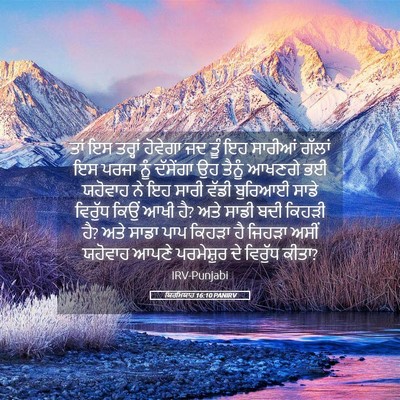Picture 05 - ਯਿਰਮਿਯਾਹ 16:10 PANIRV - ਤਾਂ ਇਸ ਤਰ੍ਹਾਂ - Bible Verse Picture
