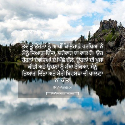 Picture 05 - ਯਿਰਮਿਯਾਹ 16:11 PANIRV - ਤਦ ਤੂੰ ਉਹਨਾਂ ਨੂੰ - Bible Verse Picture