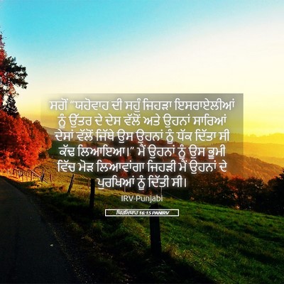 Picture 05 - ਯਿਰਮਿਯਾਹ 16:15 PANIRV - ਸਗੋਂ “ਯਹੋਵਾਹ ਦੀ - Bible Verse Picture