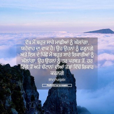 Picture 05 - ਯਿਰਮਿਯਾਹ 16:16 PANIRV - ਵੇਖ ਮੈਂ ਬਹੁਤ ਸਾਰੇ - Bible Verse Picture