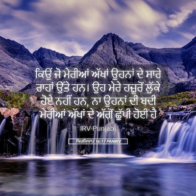 Picture 05 - ਯਿਰਮਿਯਾਹ 16:17 PANIRV - ਕਿਉਂ ਜੋ ਮੇਰੀਆਂ - Bible Verse Picture