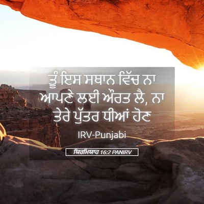 Picture 05 - ਯਿਰਮਿਯਾਹ 16:2 PANIRV - ਤੂੰ ਇਸ ਸਥਾਨ ਵਿੱਚ ਨਾ - Bible Verse Picture