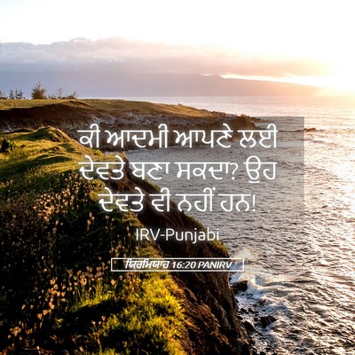Picture 05 - ਯਿਰਮਿਯਾਹ 16:20 PANIRV - ਕੀ ਆਦਮੀ ਆਪਣੇ ਲਈ - Bible Verse Picture