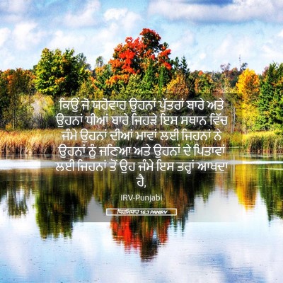 Picture 05 - ਯਿਰਮਿਯਾਹ 16:3 PANIRV - ਕਿਉਂ ਜੋ ਯਹੋਵਾਹ - Bible Verse Picture