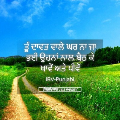 Picture 05 - ਯਿਰਮਿਯਾਹ 16:8 PANIRV - ਤੂੰ ਦਾਵਤ ਵਾਲੇ ਘਰ ਨਾ - Bible Verse Picture