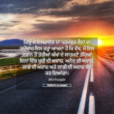 Picture 05 - ਯਿਰਮਿਯਾਹ 16:9 PANIRV - ਕਿਉਂ ਜੋ ਇਸਰਾਏਲ ਦਾ - Bible Verse Picture