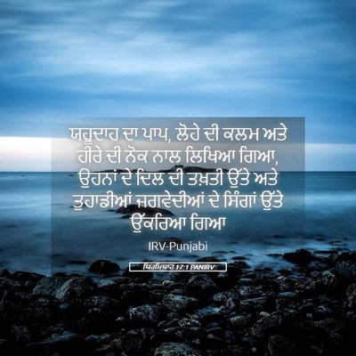 Picture 05 - ਯਿਰਮਿਯਾਹ 17:1 PANIRV - ਯਹੂਦਾਹ ਦਾ ਪਾਪ, ਲੋਹੇ - Bible Verse Picture