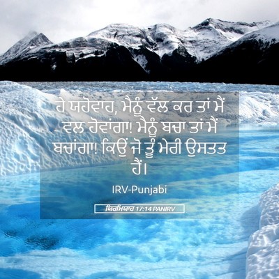 Picture 05 - ਯਿਰਮਿਯਾਹ 17:14 PANIRV - ਹੇ ਯਹੋਵਾਹ, ਮੈਨੂੰ - Bible Verse Picture