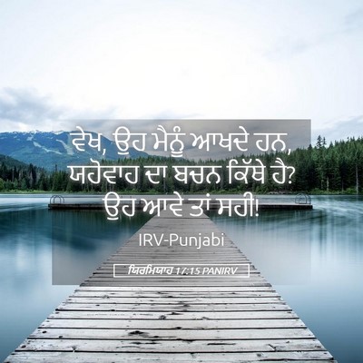 Picture 05 - ਯਿਰਮਿਯਾਹ 17:15 PANIRV - ਵੇਖ, ਉਹ ਮੈਨੂੰ ਆਖਦੇ - Bible Verse Picture