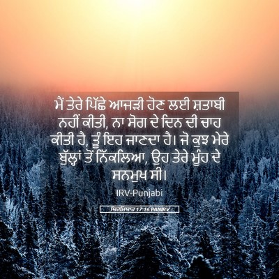 Picture 05 - ਯਿਰਮਿਯਾਹ 17:16 PANIRV - ਮੈਂ ਤੇਰੇ ਪਿੱਛੇ - Bible Verse Picture