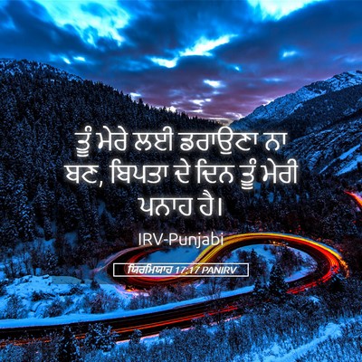 Picture 05 - ਯਿਰਮਿਯਾਹ 17:17 PANIRV - ਤੂੰ ਮੇਰੇ ਲਈ ਡਰਾਉਣਾ - Bible Verse Picture