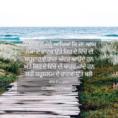 Picture 05 - ਯਿਰਮਿਯਾਹ 17:19 PANIRV - ਯਹੋਵਾਹ ਨੇ ਮੈਨੂੰ - Bible Verse Picture