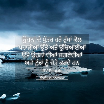 Picture 05 - ਯਿਰਮਿਯਾਹ 17:2 PANIRV - ਉਹਨਾਂ ਦੇ ਪੁੱਤਰ ਹਰੇ - Bible Verse Picture