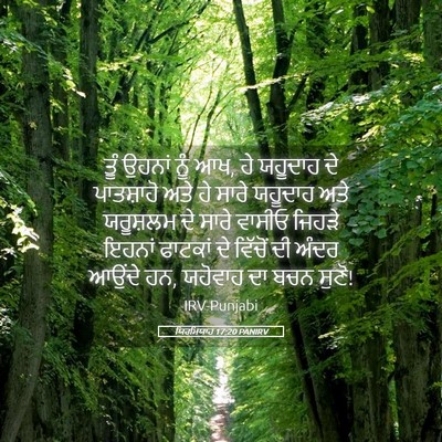 Picture 05 - ਯਿਰਮਿਯਾਹ 17:20 PANIRV - ਤੂੰ ਉਹਨਾਂ ਨੂੰ ਆਖ, - Bible Verse Picture