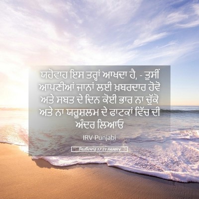 Picture 05 - ਯਿਰਮਿਯਾਹ 17:21 PANIRV - ਯਹੋਵਾਹ ਇਸ ਤਰ੍ਹਾਂ - Bible Verse Picture