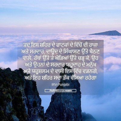 Picture 05 - ਯਿਰਮਿਯਾਹ 17:25 PANIRV - ਤਦ ਇਸ ਸ਼ਹਿਰ ਦੇ - Bible Verse Picture