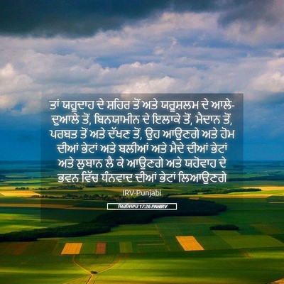 Picture 05 - ਯਿਰਮਿਯਾਹ 17:26 PANIRV - ਤਾਂ ਯਹੂਦਾਹ ਦੇ - Bible Verse Picture