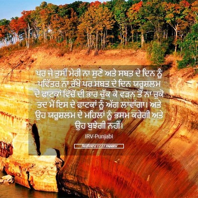 Picture 05 - ਯਿਰਮਿਯਾਹ 17:27 PANIRV - ਪਰ ਜੇ ਤੁਸੀਂ ਮੇਰੀ ਨਾ - Bible Verse Picture