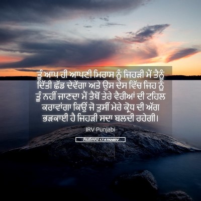Picture 05 - ਯਿਰਮਿਯਾਹ 17:4 PANIRV - ਤੂੰ ਆਪ ਹੀ ਆਪਣੀ - Bible Verse Picture