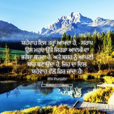 Picture 05 - ਯਿਰਮਿਯਾਹ 17:5 PANIRV - ਯਹੋਵਾਹ ਇਸ ਤਰ੍ਹਾਂ - Bible Verse Picture