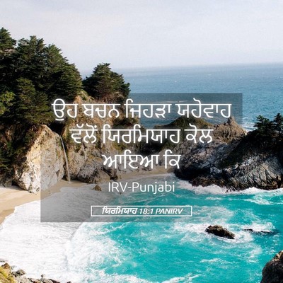 Picture 05 - ਯਿਰਮਿਯਾਹ 18:1 PANIRV - ਉਹ ਬਚਨ ਜਿਹੜਾ - Bible Verse Picture