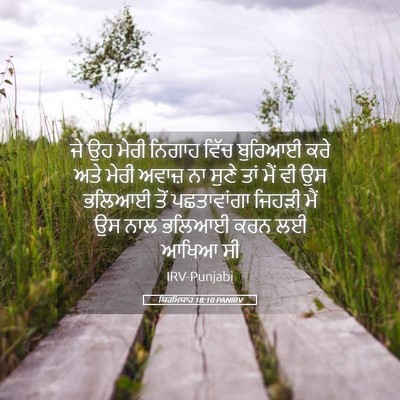 Picture 05 - ਯਿਰਮਿਯਾਹ 18:10 PANIRV - ਜੇ ਉਹ ਮੇਰੀ ਨਿਗਾਹ - Bible Verse Picture