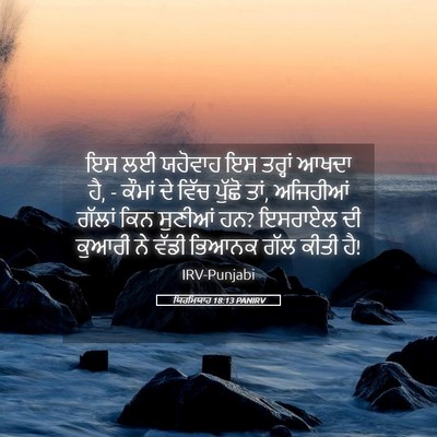 Picture 05 - ਯਿਰਮਿਯਾਹ 18:13 PANIRV - ਇਸ ਲਈ ਯਹੋਵਾਹ ਇਸ - Bible Verse Picture