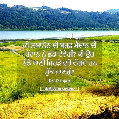 Picture 05 - ਯਿਰਮਿਯਾਹ 18:14 PANIRV - ਕੀ ਲਬਾਨੋਨ ਦੀ ਬਰਫ਼ - Bible Verse Picture